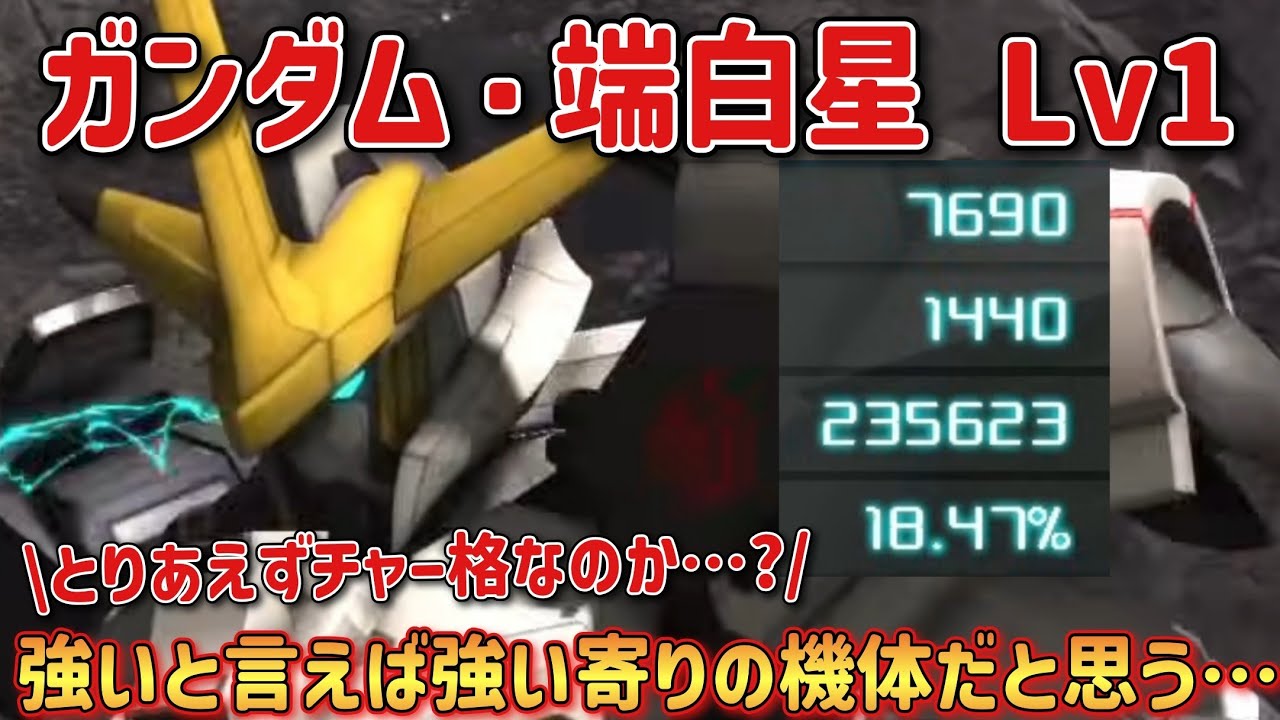 【バトオペ2】強いと言えば強い寄りの機体だと思う… ガンダム・端白星 Lv1