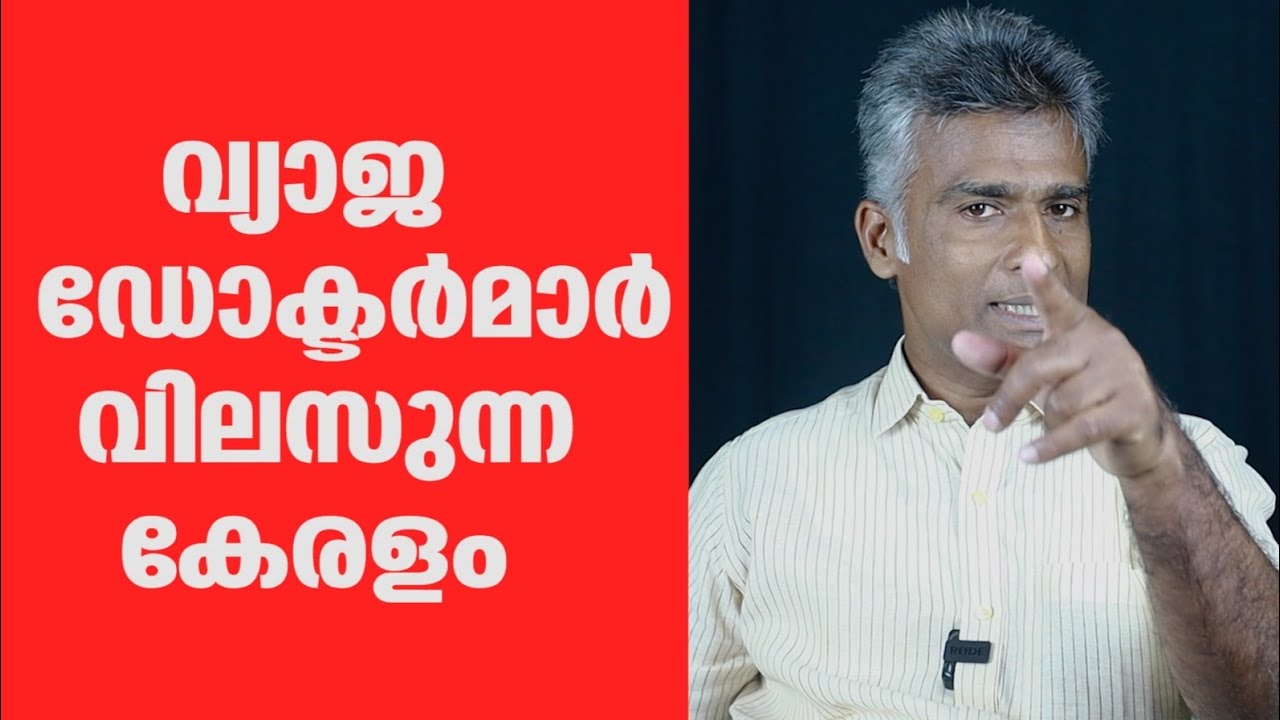 വ്യാജ ഡോക്ടർമാർ വിലസുന്ന കേരളം