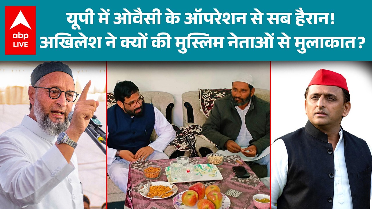 UP Election 2027 की तैयारी में Owaisi-Akhilesh की रणनीति ने बढ़ाई कड़ी सियासी टक्कर! |ABPLIVE