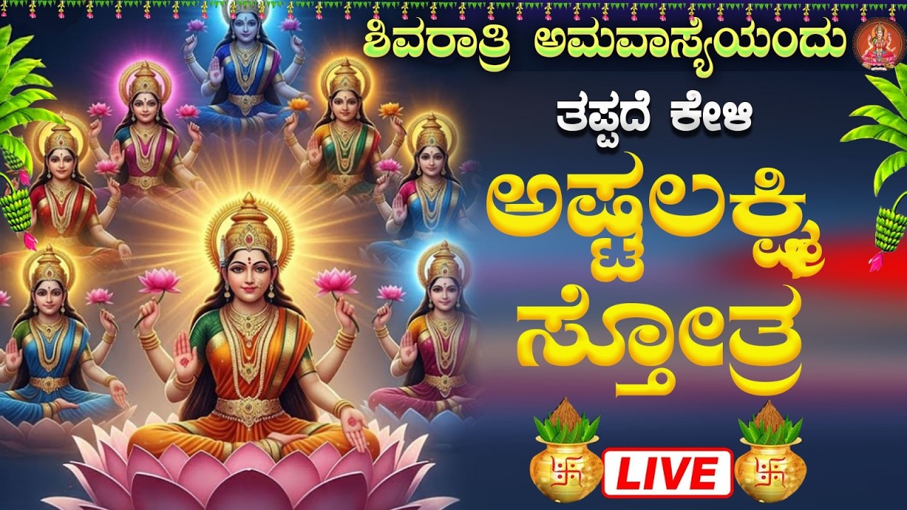 Live |ಮಂಗಳವಾರದಂದು  ಕೇಳಬೇಕಾದ ಅಷ್ಟ ಲಕ್ಷ್ಮೀ ಸ್ತೋತ್ರ | Sri Ashta Lakshmi Strotra|ಭಕ್ತಿ ಸುಧೆ
