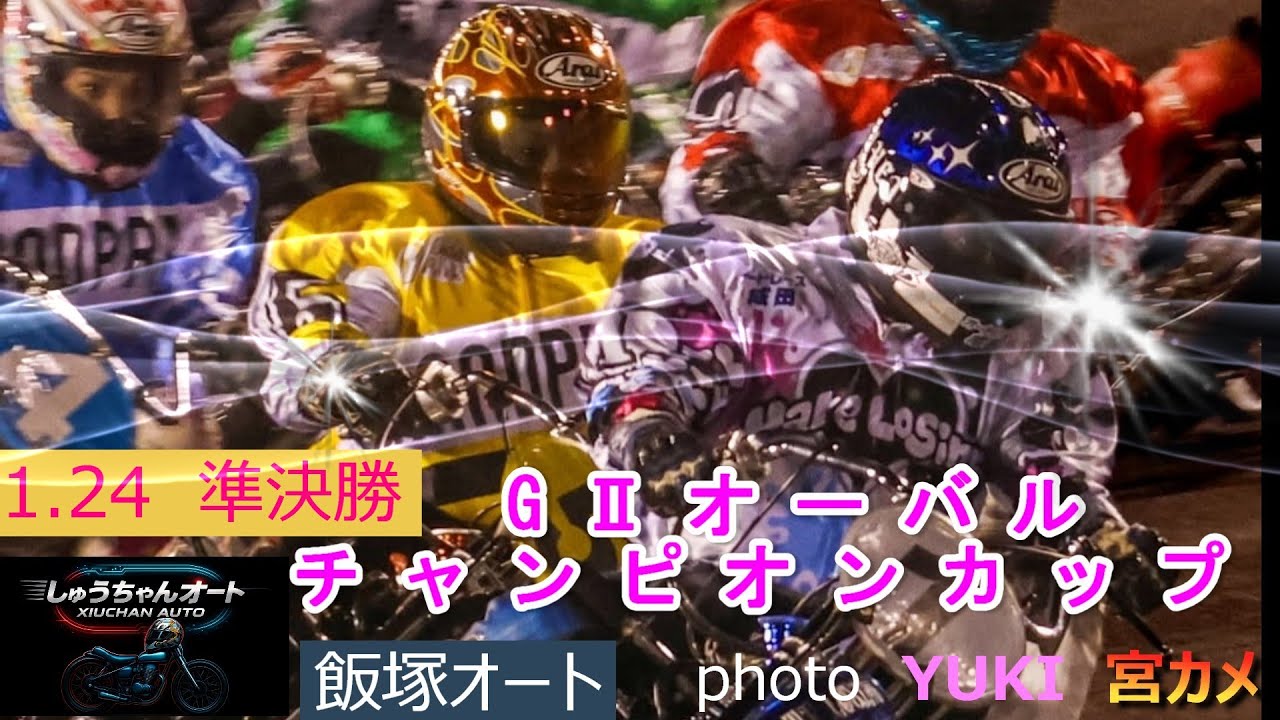 10Mオープンの準決勝！スタート勝負で1コーナー先頭で突っ込んでくるのは！1.24飯塚オート【オーバルチャンピオンカップ5日間開催4日目】準決勝5R～12R動画【しゅうちゃんオート】