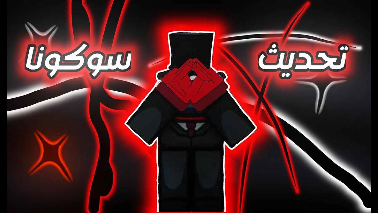 اضافو خواص التمت جديده لسوكونا 🔥| Ultimate Battlegrounds