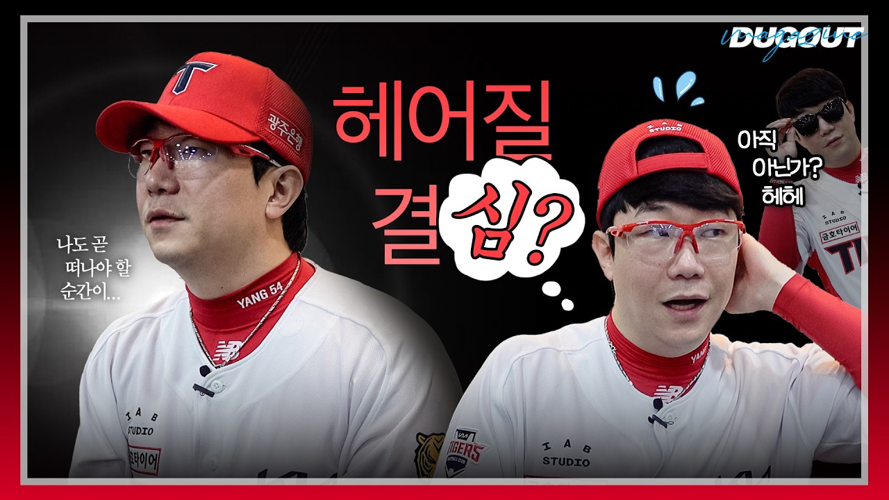 은퇴에 대해 언~발란스한 마음의 대투수 ㅣKIA 타이거즈 양현종ㅣ더그아웃 매거진