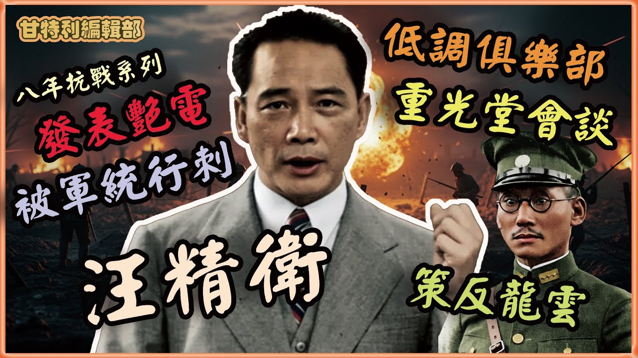 【抗日戰爭】汪精衛發表《艷電》，響應近衛聲明，蔣介石派軍統刺殺汪精衛 #八年抗戰 #汪精衛 #艷電 #重光堂會談 #低調俱樂部 #抗日戰爭 #蔣介石 #近衛文磨 #甘特利講歷史 #中國近代史