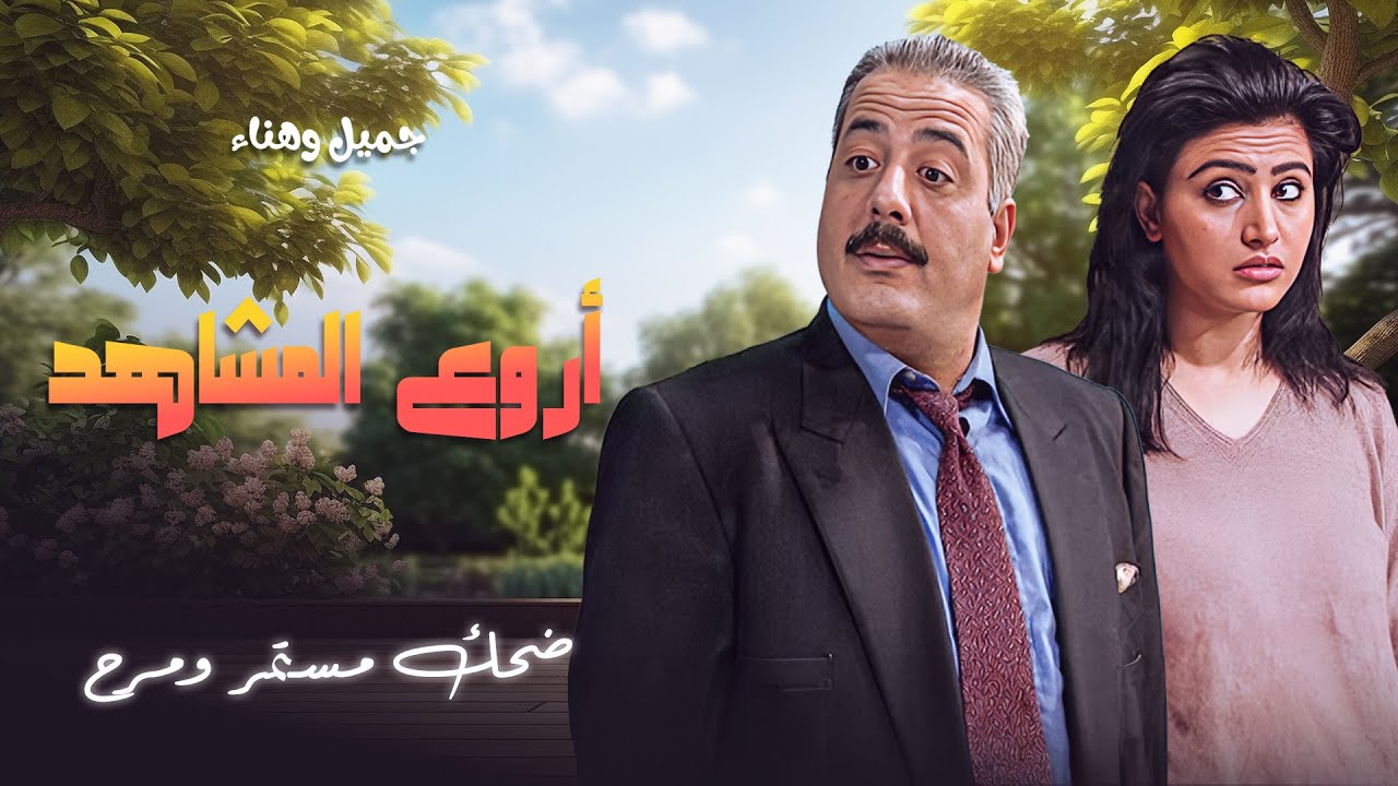 تجميع لأروع مشاهد جميل وهناء وأم محمود | ضحك مستمر ومرح! 🎬🤣