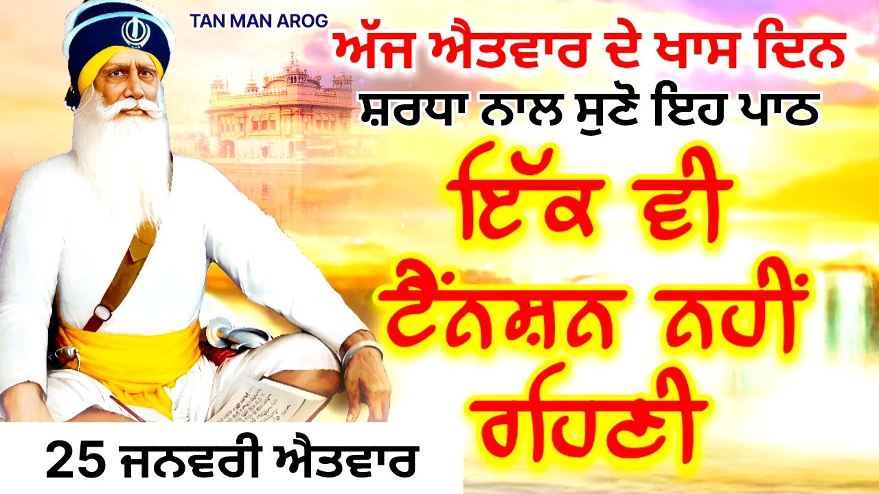 🔴LIVE - 25 ਜਨਵਰੀ ਐਤਵਾਰ / ਅੱਜ ਐਤਵਾਰ ਨੂੰ ਸੁਣੋ ਇਹ ਪਾਠ ਹਰ ਆਉਣ ਵਾਲੀ ਟੈਂਨਸ਼ਨ ਮੁੱਕ ਜਾਵੇਗੀ