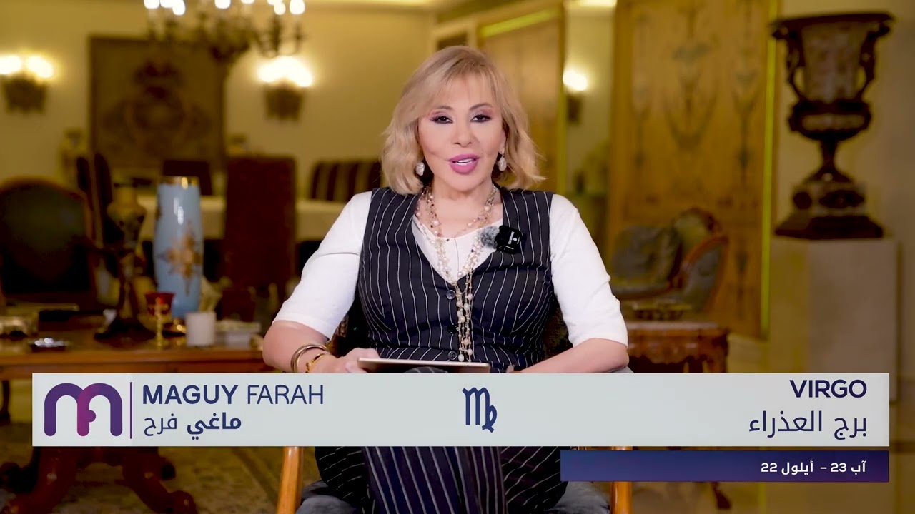 ماغي فرح- برج العذراء - الأسبوع 1 من شهر آب - أغسطس -٢٠٢٤/ Maguy Farah - Virgo - week 1- August 2024