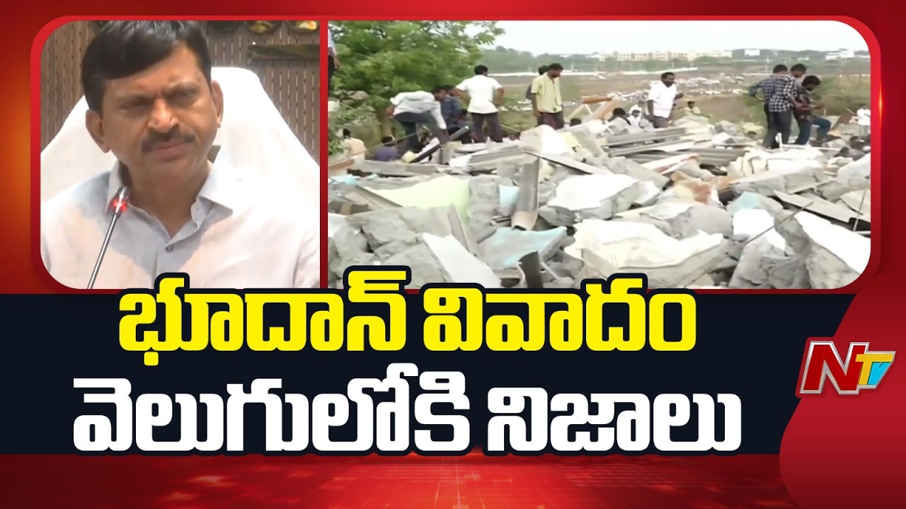 వెలుగుమట్ల భూదాన్ వివాదం | వెలుగులోకి నిజాలు | Khammam Bhoodan Lands | NTV Telugu
