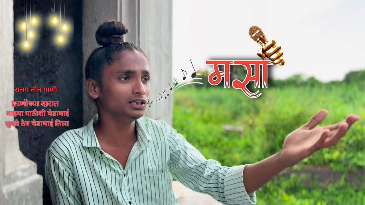 अवाज बघा कसा आहे भावाचा 🔝🎶haranichya darat ,sukhi yedamai tila