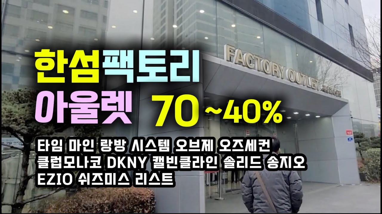 한섬 팩토리아울렛 할인율 최대 70%까지