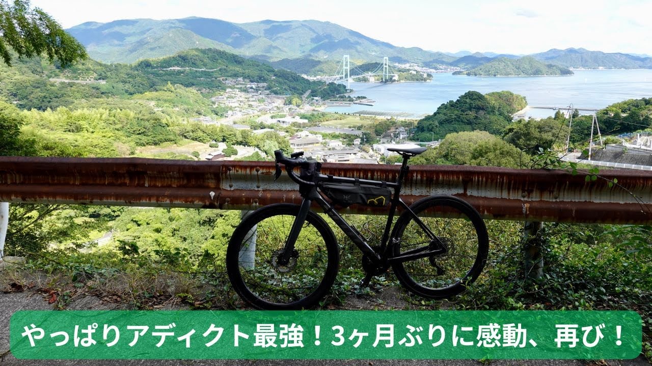 とびしま海道ライド【2026新型スコット登場】旧モデルで再確認！アディクトはやっぱり最強のオールロードだった