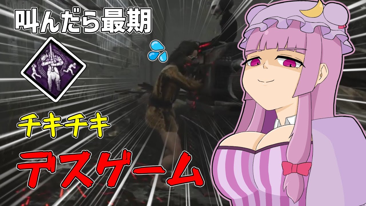 【ゆっくり実況】限界DBD生活part28「チキチキデスゲームへようこそ」