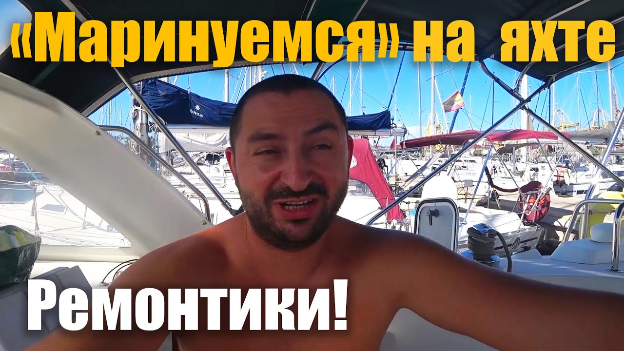 249. Ветренный Яхтовлог: мелкосрочные ремонты яхты; обжор безлимитного буфета; кровь скумбрии...