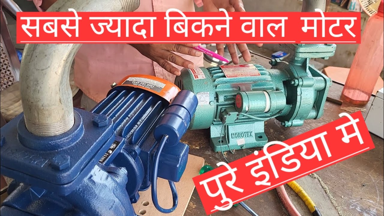 Sabse accha moter kon sa hai