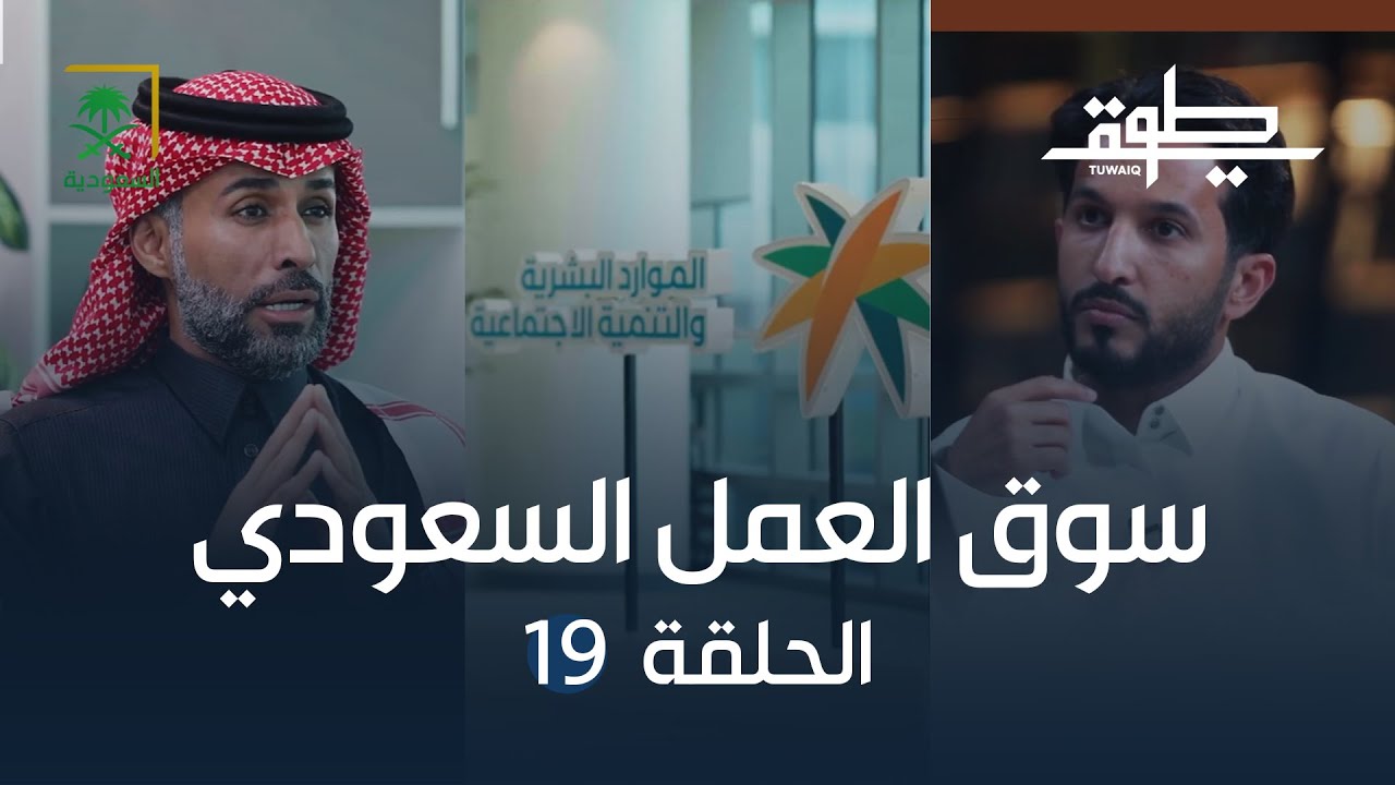 برنامج طويق الموسم الثالث | سوق العمل السعودي.. رحلة من التطور | الحلقة 19