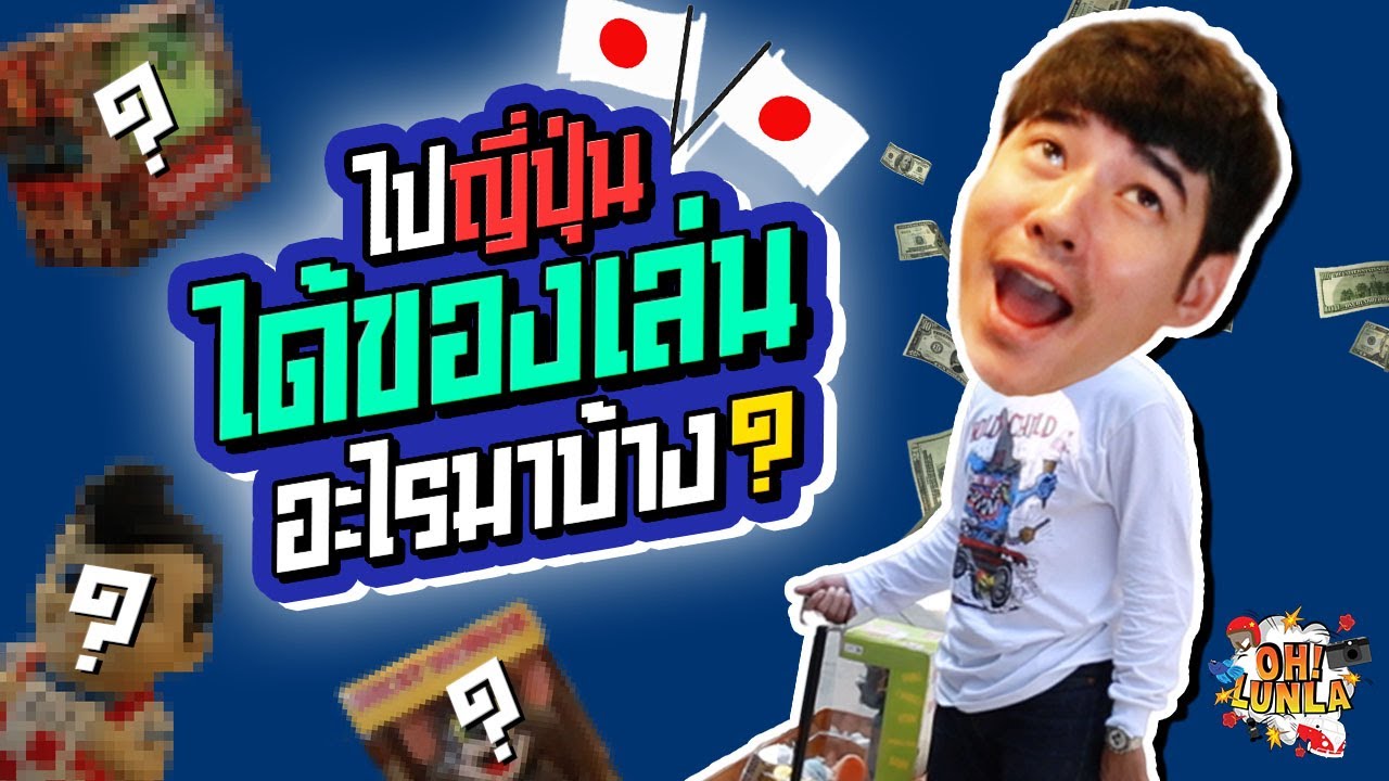 Oh LUNLA EP.24 | ไปถึงญี่ปุ่นมาได้อะไรมามั่ง?