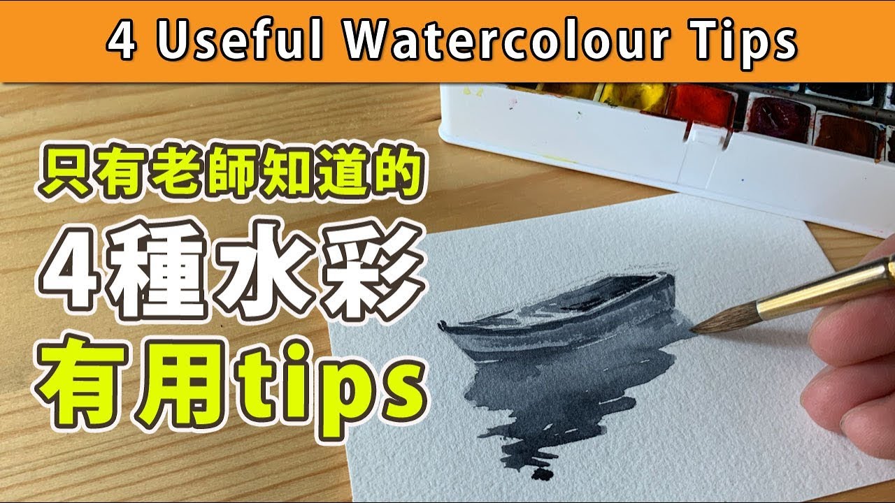 4種水彩有用tips只有老師知道【屯門畫室】4 useful water-colour tips
