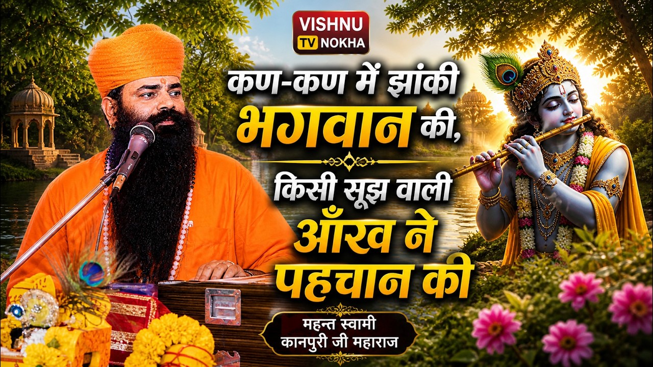 कण कण में झांकी भगवान की किसी सूझ वाली आंख ने पहचान की !! श्रद्धेय महन्त स्वामी कानपुरी जी महाराज !!