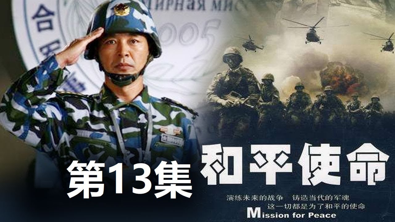 《和平使命》 第13集   欢迎订阅China Zone