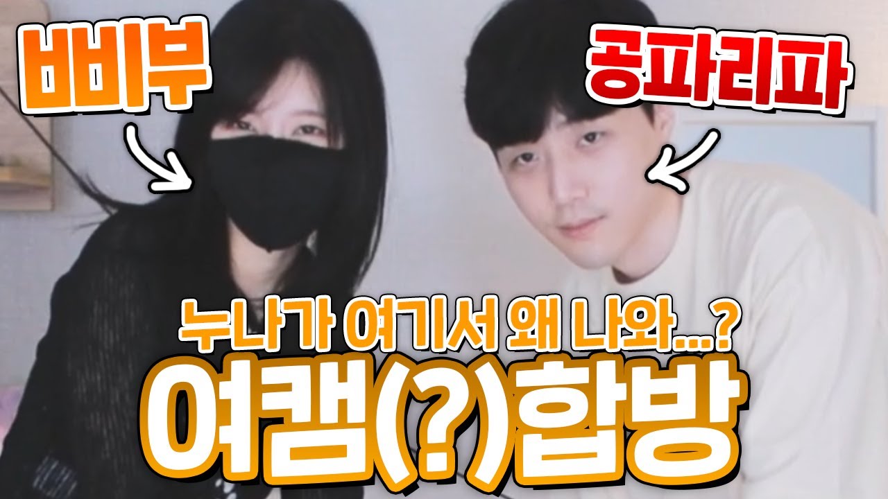 현실 삐부랑 합방하는데 여캠이 오셨네요...!?