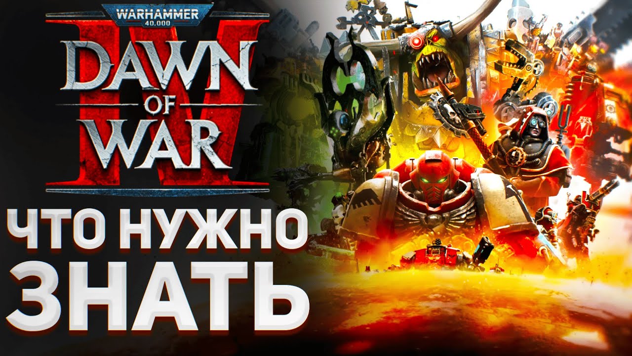 ЧТО НУЖНО ЗНАТЬ - DAWN OF WAR 4 | что известно об игре, WARHAMMER 40K