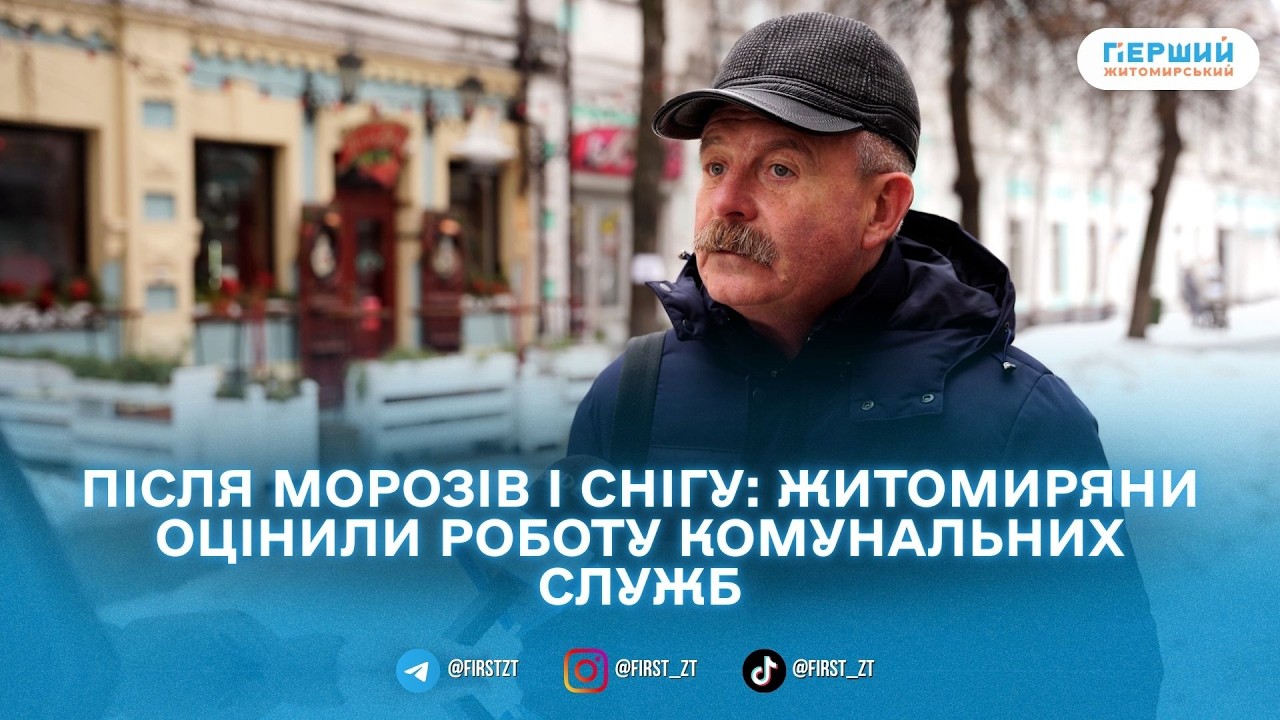 Чи впоралися комунальники із зимою: що кажуть житомиряни?