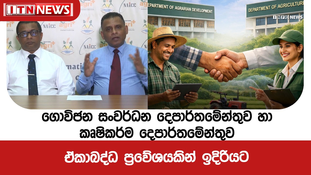 ගොවිජන සංවර්ධන දෙපාර්තමේන්තුව හා  කෘෂිකර්ම දෙපාර්තමේන්තුව ඒකාබද්ධ ප්‍රවේශයකින් ඉදිරියට