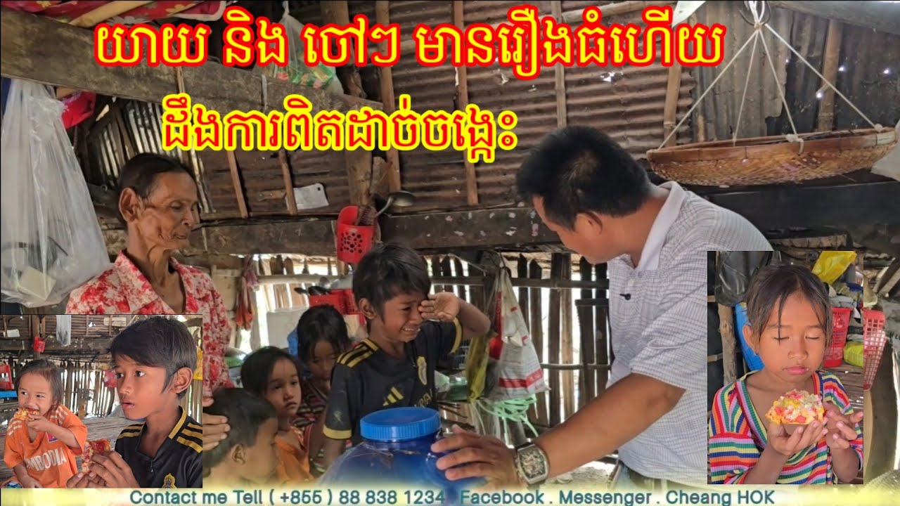18 .3. 2026 យាយ និងចៅៗ មានរឿងធំហើយ ដឹងការពិតទើបដាច់ចង្កេះ