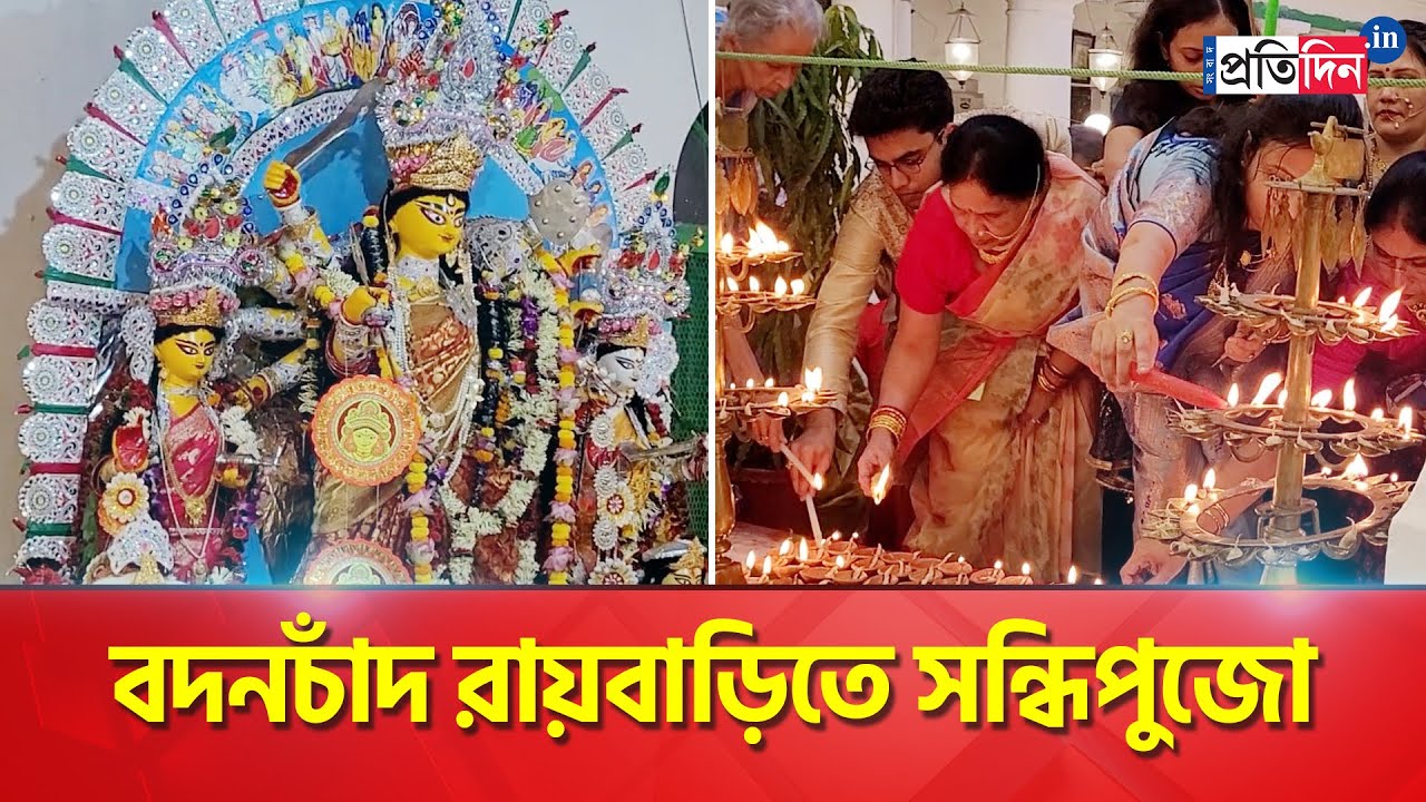 Bonedi Barir Durga Puja: Sandhi Puja at Badan Chand Roy Bari | Sangbad Pratidin