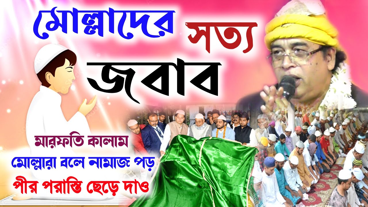মোল্লারা বলে নামাজ পড়ো পীর পরাস্তি ছেড়ে দাও । কেমন জবাব দিল শুনুন । bangla qawwali @QawwaliStudio