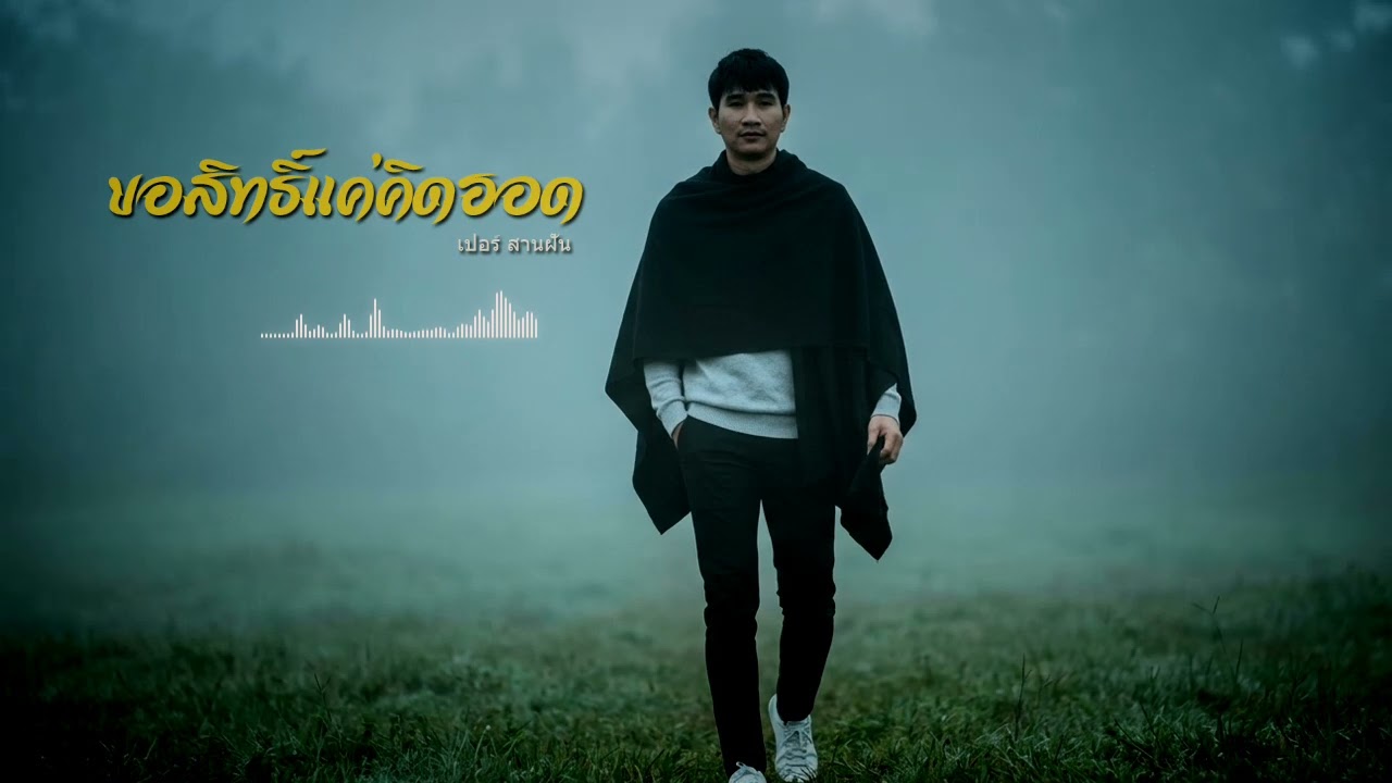 ขอสิทธิ์แค่คิดฮอด - เปอร์ สานฝัน【COVER VERSION】ต้นฉบับ สมมาส ราชสีมา อาร์สยาม