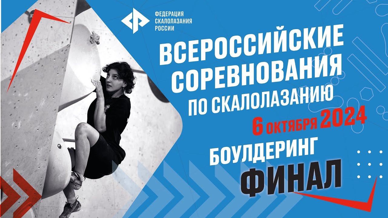 Всероссийские соревнования. Боулдеринг Финал