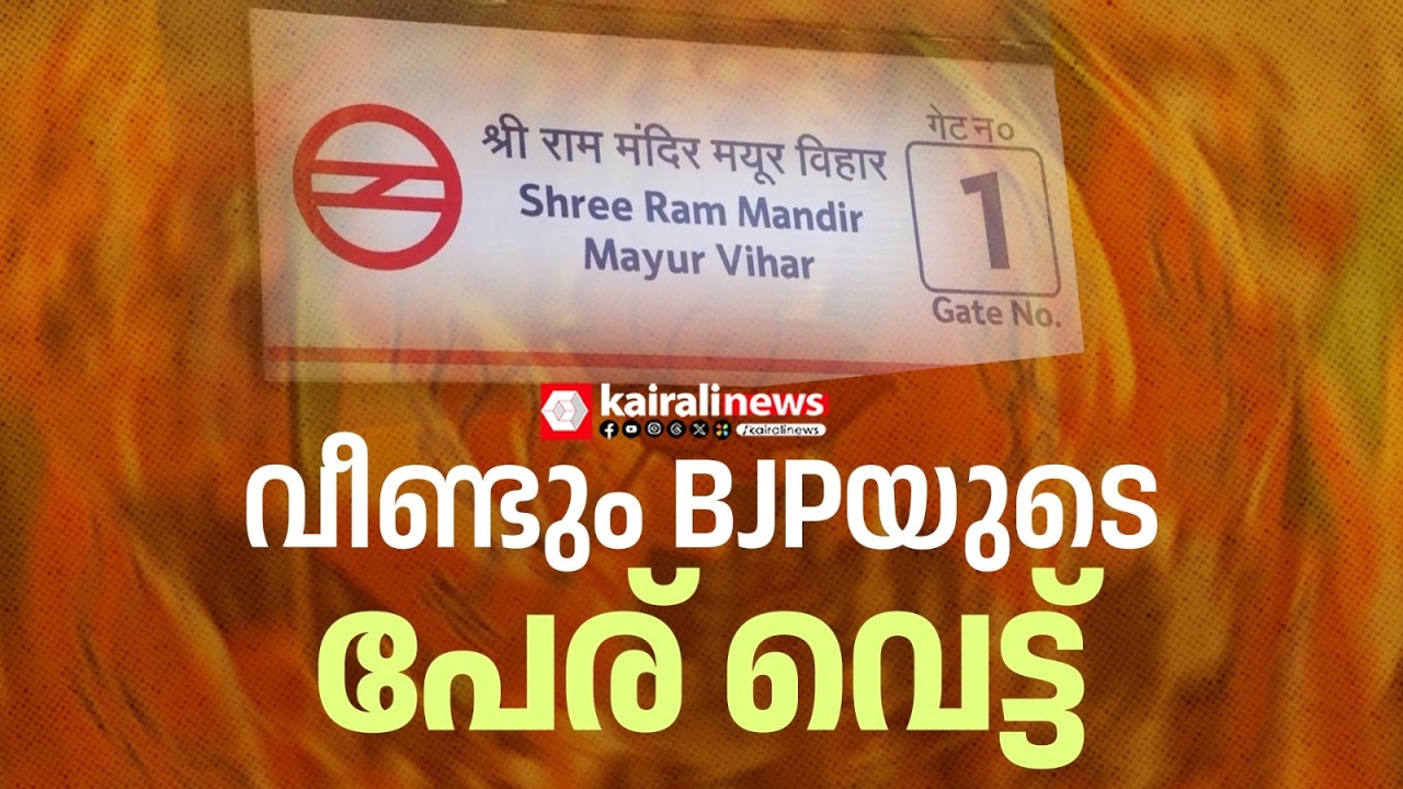 ആശയക്കുഴപ്പം ഒഴിവാക്കാനാണത്രേ!  ദില്ലിയില്‍  മെട്രോ സ്‌റ്റേഷന്റെ പേര് വെട്ടി ബിജെപി | BJP | DELHI
