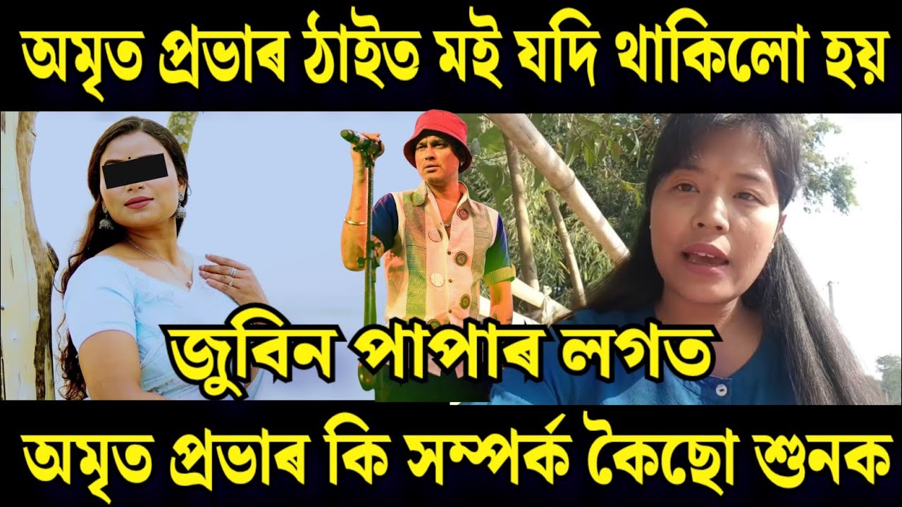অমৃত প্ৰভাৰ ঠাইত মই যদি থাকিলো হয় জুবিন পাপাৰ লগত অমৃত প্ৰভাৰ কি সম্পৰ্ক কৈছো শুনক@CHATNSOUP 