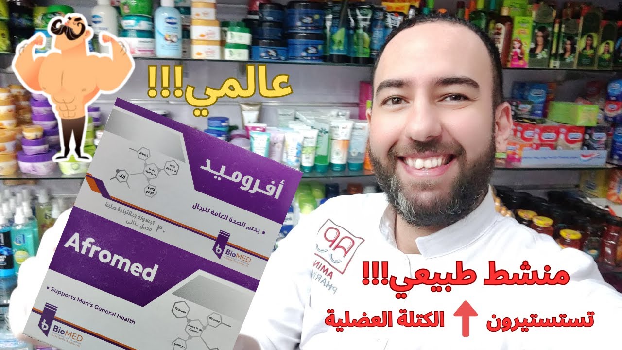 اكتشف أسرار افروميد | المكمل الجنسي الأقوي لتحسين خصوبة الرجل وزيادة الحيوية! 🚀 Afromed_دكتور عيسوي