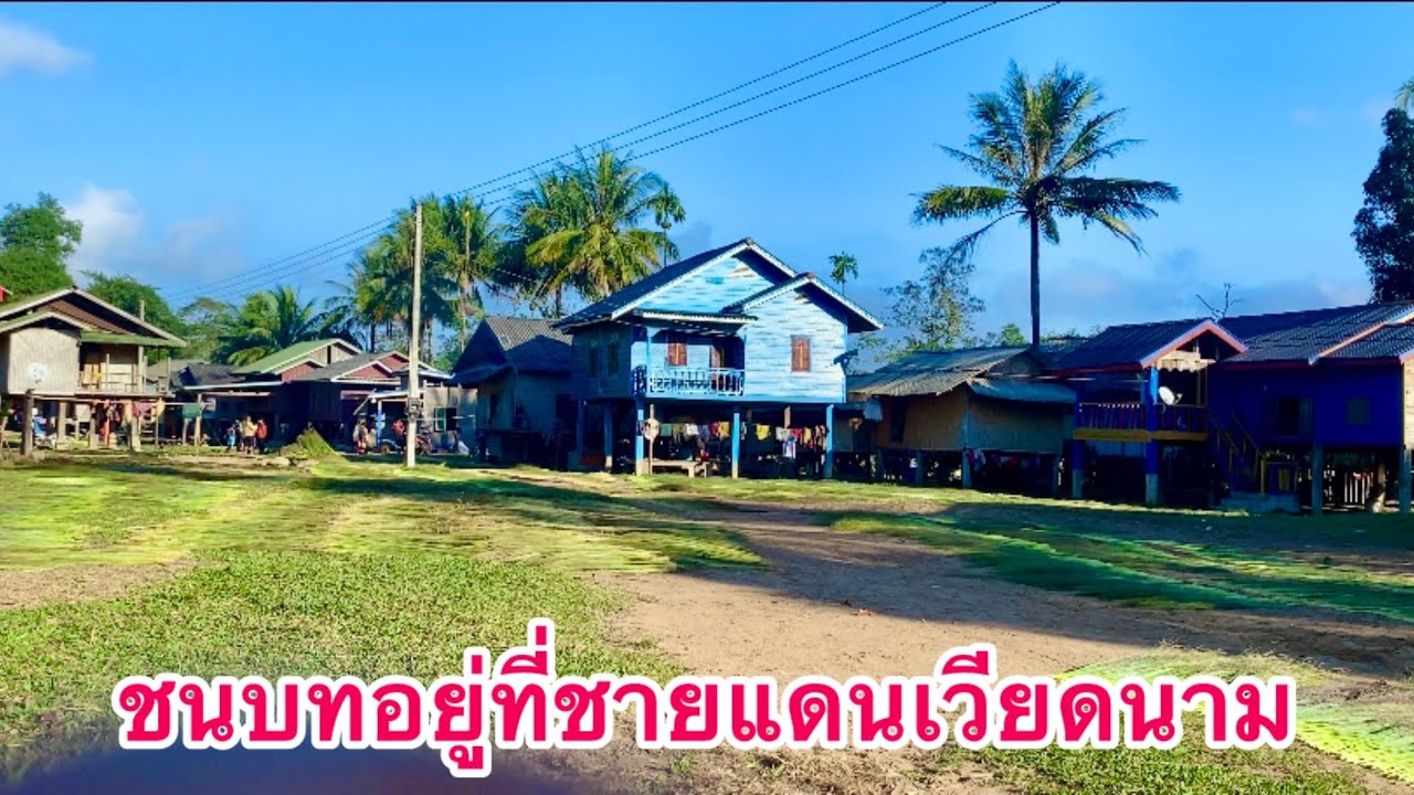รับชมวิถีชีวิตชาวบ้าน￼ชนเผ่ากาโดชายแดนเวียดนาม