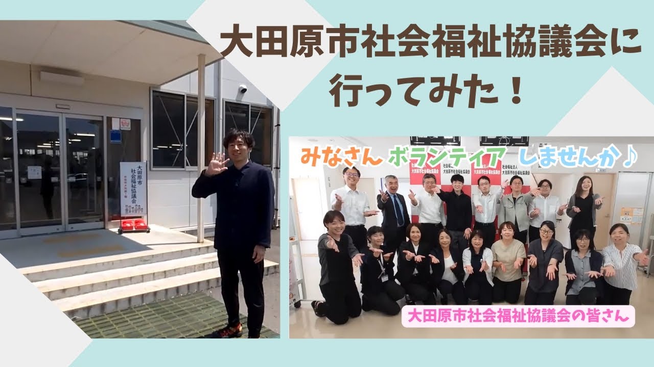 【大田原市社会福祉協議会へようこそ】きっとあなたのお役に立てるはずです！