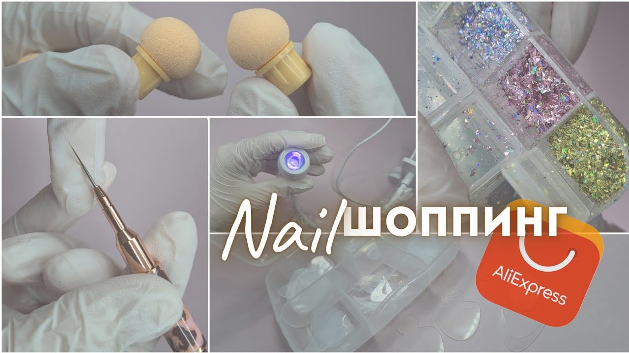 16 ПОСЫЛОК с AliExpress для ногтей. Товары для маникюра с AliExpress. Распаковка посылок для ногтей