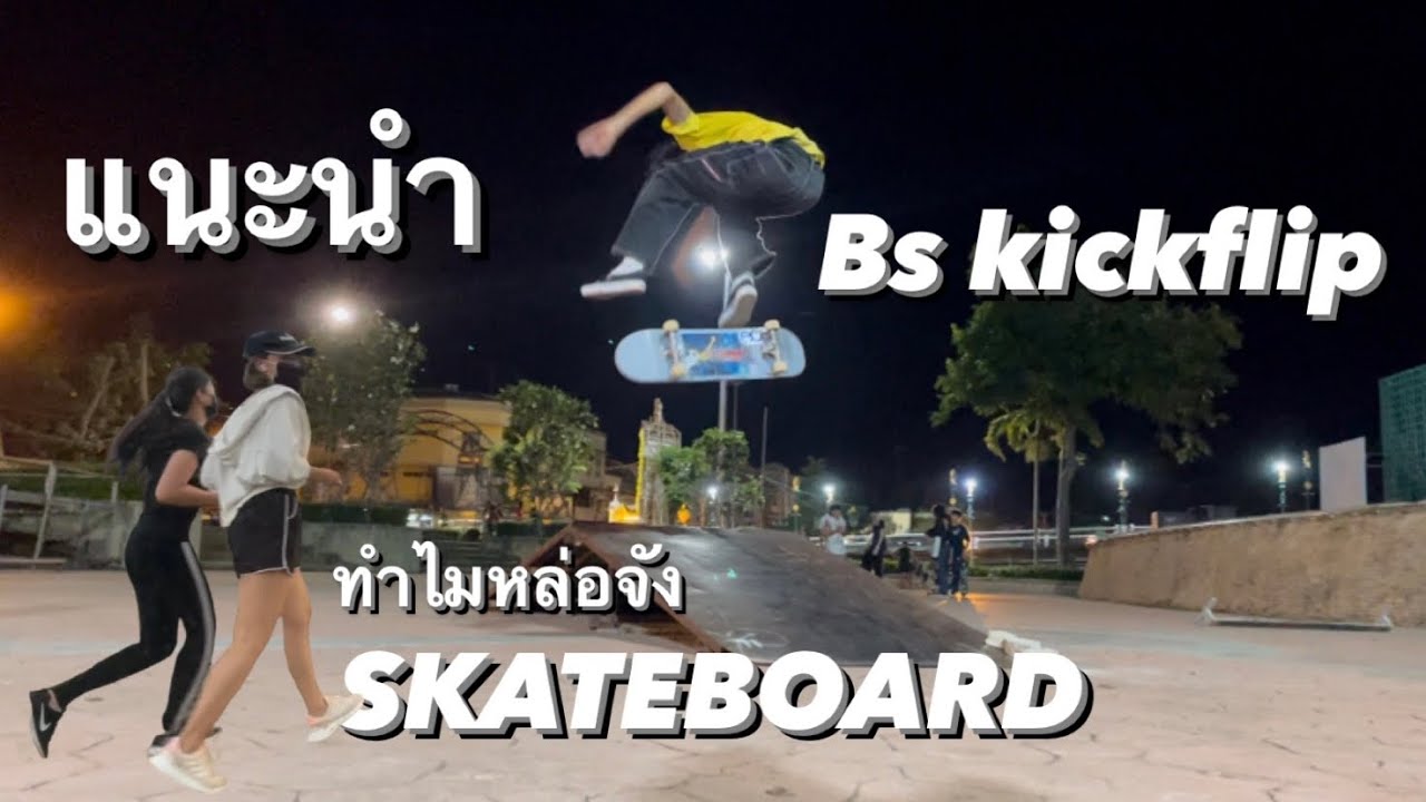 Bs kickslip แบบง่ายๆ !!! | Skateboard ไทย THAILAND (petch napat). Ep.10