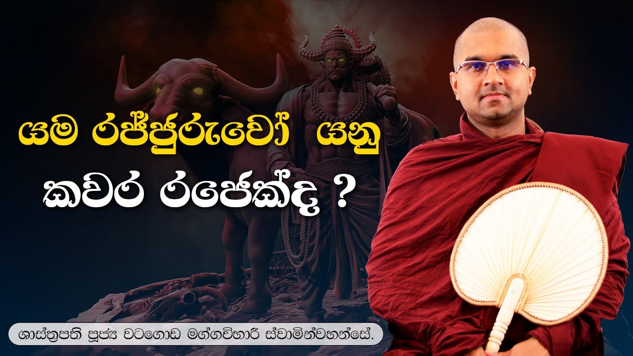 යම රජු යනු කවර රජෙක්ද ?🙏| පුජ්‍ය වටගොඩ මග්ගවිහාරී ස්වාමින්වහන්සේ 🙏🙏