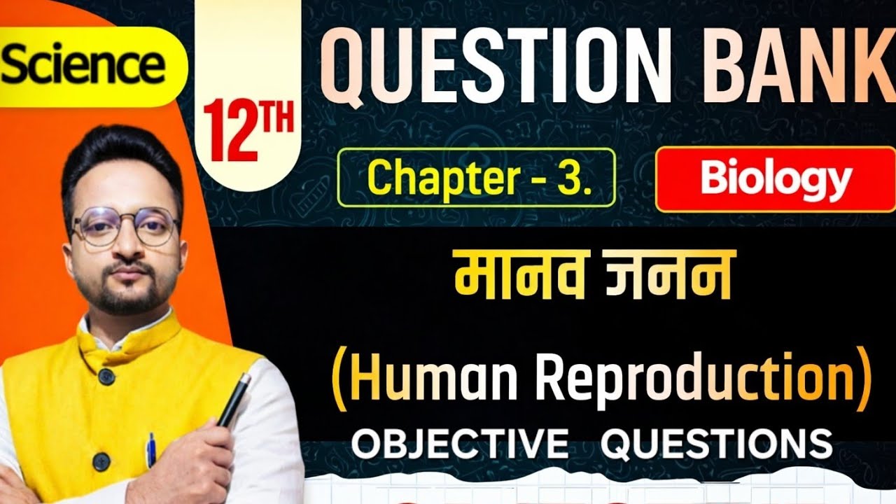 बिहार बोर्ड 12वीं के जीव विज्ञान के अध्याय -    3 'मानव जनन' (Human Reproduction) QUESTION BANK