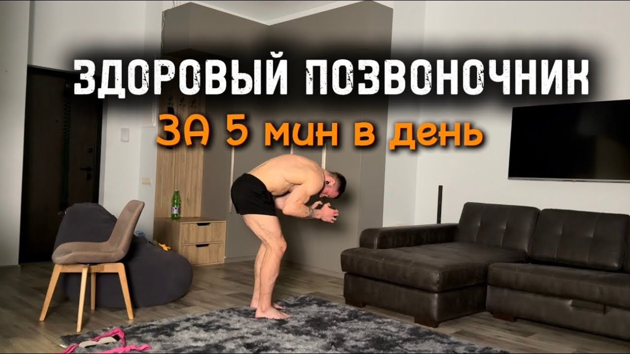 ЗДОРОВЫЙ ПОЗВОНОЧНИК ЗА 5 МИНУТ