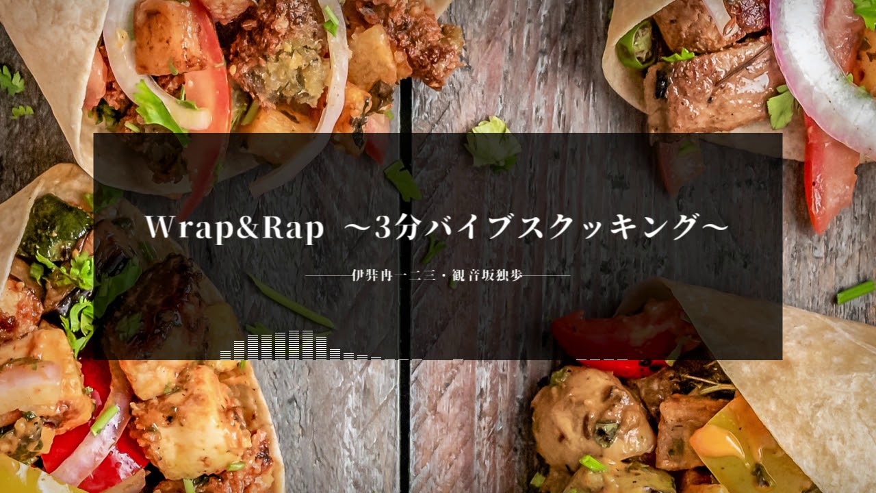 【自作カラオケ】Wrap&Rap ～3分バイブスクッキング～／伊弉冉一二三（CV木島隆一）＆観音坂独歩（CV伊東健人）