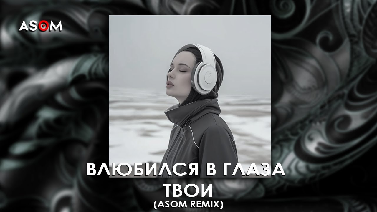 DAVA - Влюбился в глаза твои (ASOM REMIX)