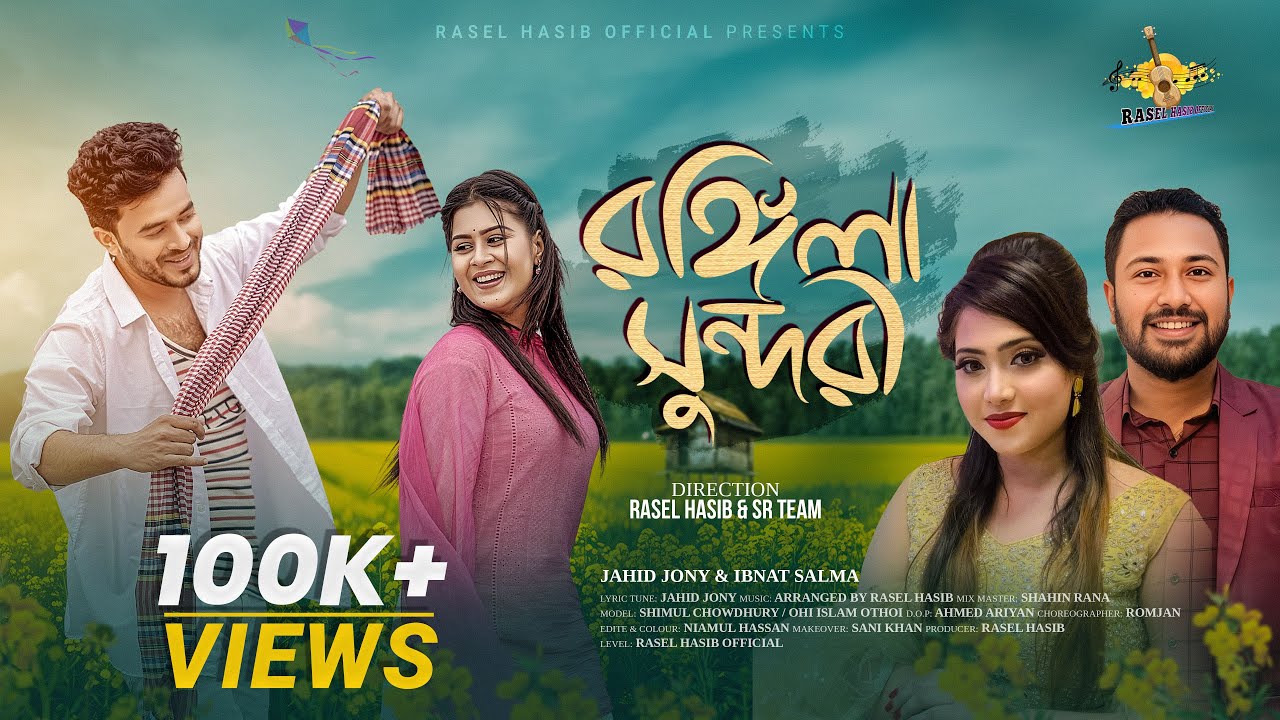রংগিলা সুন্দরী | Rongila Sundori | Jahid Jony & Ibnat Salma | Bangla Romantic Song 2026