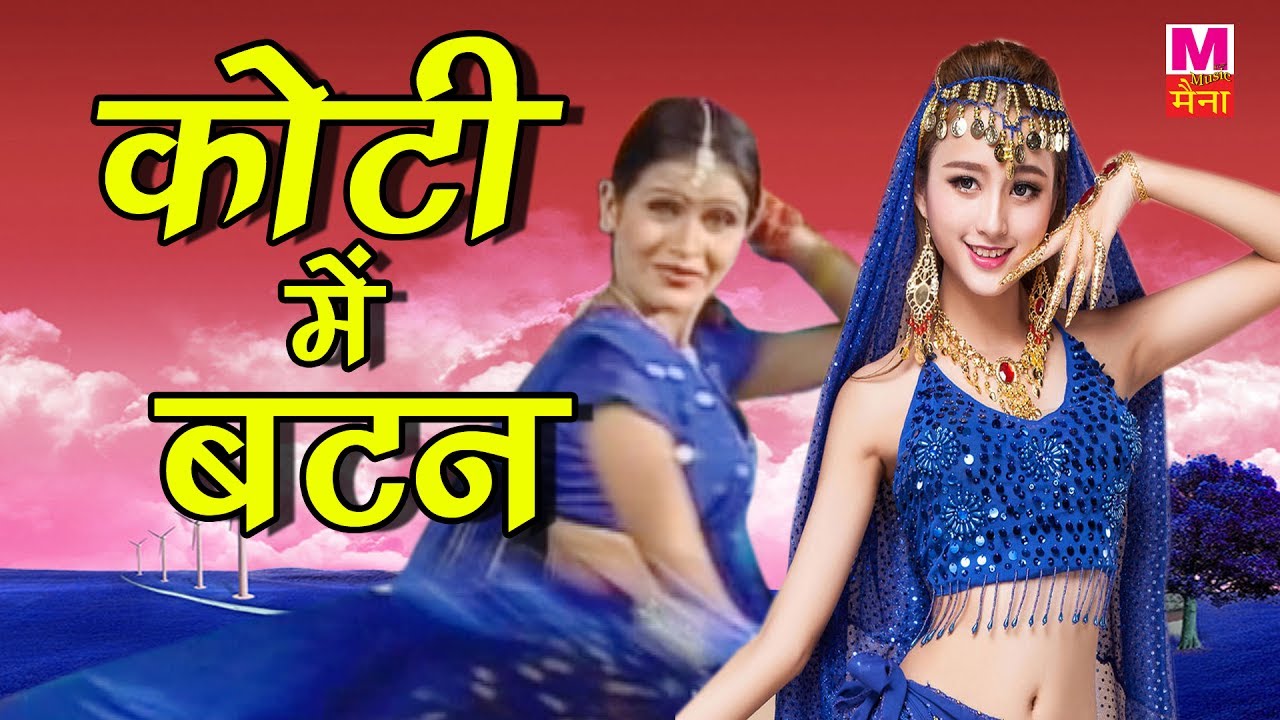 कोटि में बटन || लहंगे के नीचे सब  कुछ दिखा दिया || डांस की ऐसी मस्ती कभी नहीं देखि होगी