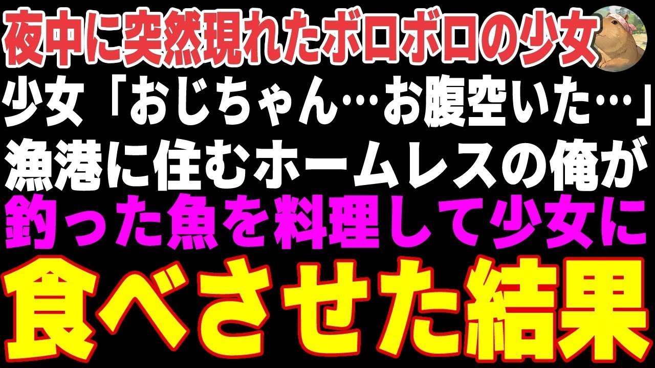 【感動する話】夜中に漁港に現れたボロボロの少女「おじさん…お腹空いた…」→ホームレスで元料理人の俺が魚料理を振る舞った結果…【朗読・スカッと】