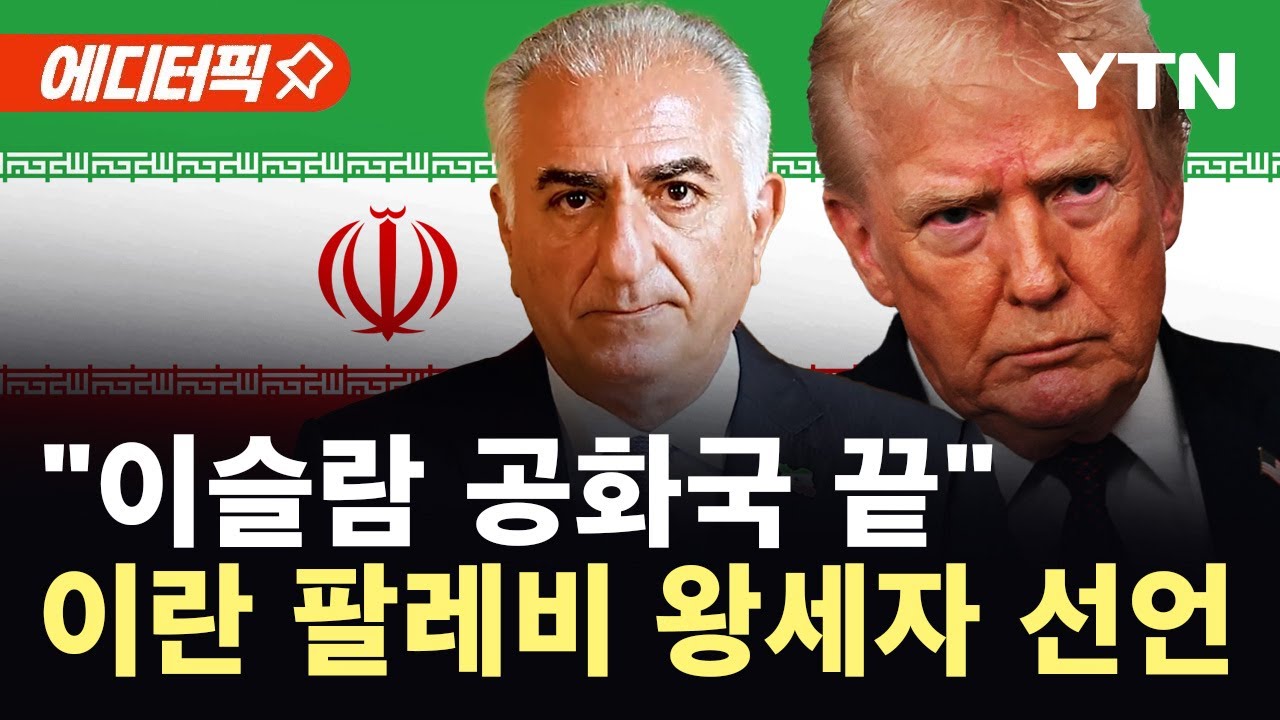 [에디터픽] "이슬람 공화국은 끝"..이란 정권 교체 계획 제시한 팔레비 왕세자 / YTN