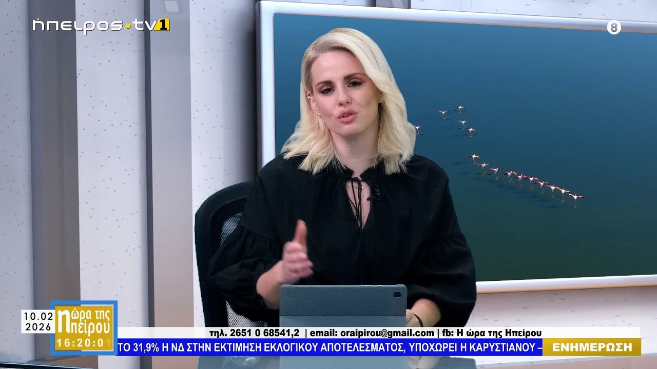 Μεσημεριανό μαγκαζίνο | Η Ωρα της Ηπείρου |10.02.2026