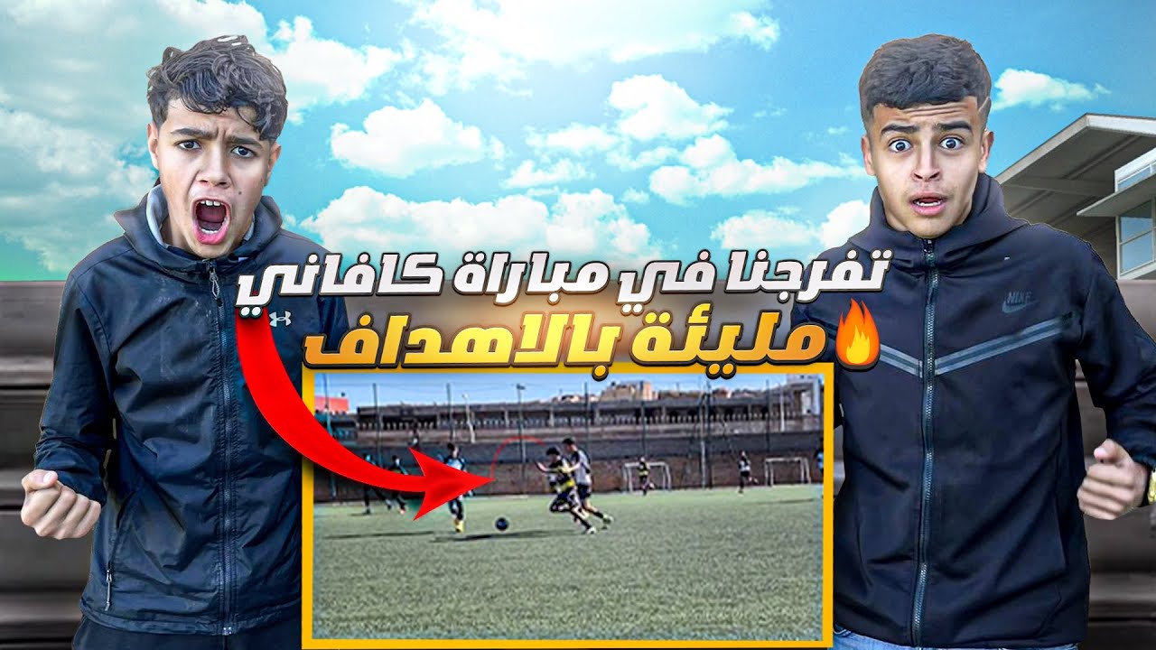 لأول مرة ! تفرجنا في مباراة البطولة الوطنية 🔥 فرقة كافاني صدمتنا 😮